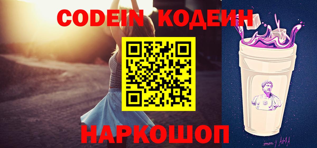 Codein напиток Lean (лин)  Вход с VPN  Сергиев Посад 