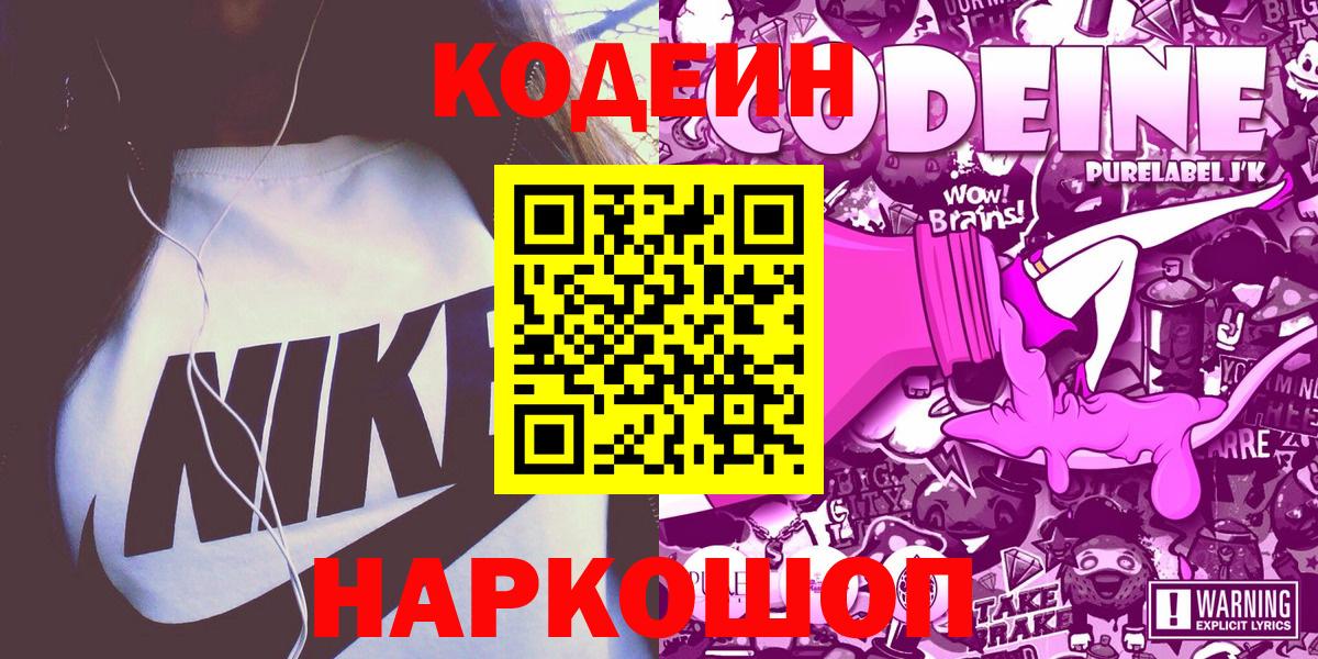 Кодеин напиток Lean (лин) Сергиев Посад